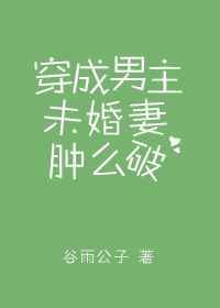 穿成男主未婚妻姜芜